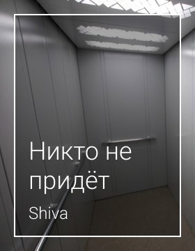 Обложка книги Никто не придёт