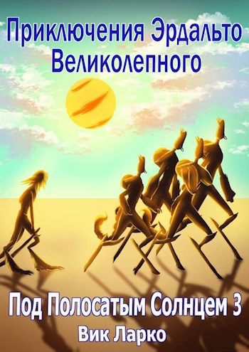 Обложка книги Приключения Эрдальто Великолепного. Под полосатым солнцем - 3