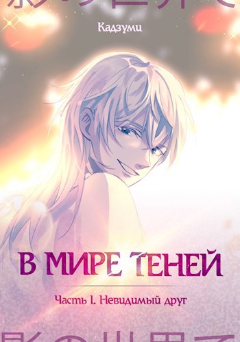 Обложка книги В МИРЕ ТЕНЕЙ. Часть I. Невидимый друг
