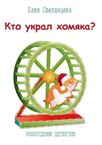 Обложка книги Кто украл хомяка?