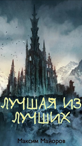 Обложка книги Лучшая из лучших
