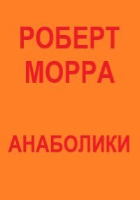 Обложка книги Анаболики
