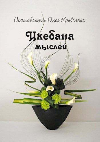 Обложка книги Икебана мыслей