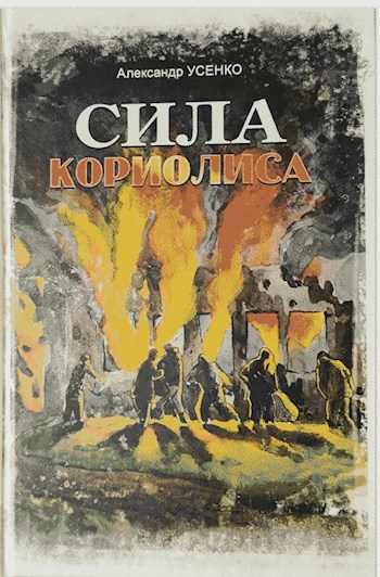 Обложка книги Сила Кориолиса (часть 4). По обе стороны