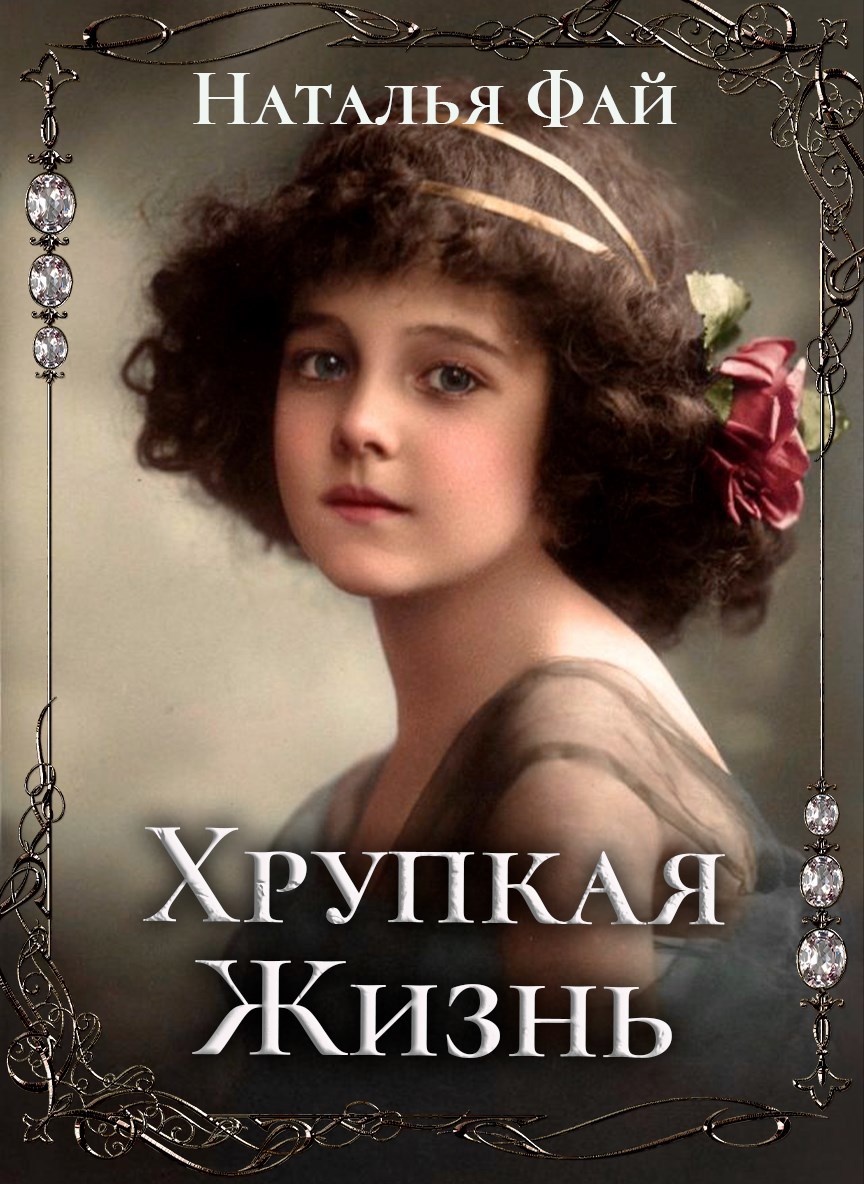Обложка книги Хрупкая Жизнь
