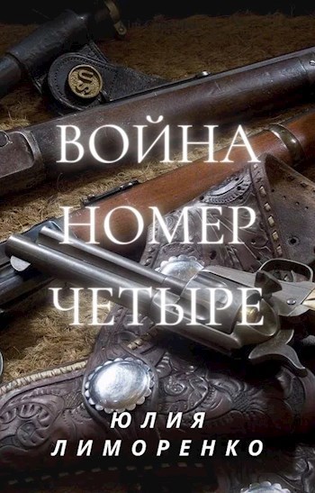Обложка книги Война номер четыре