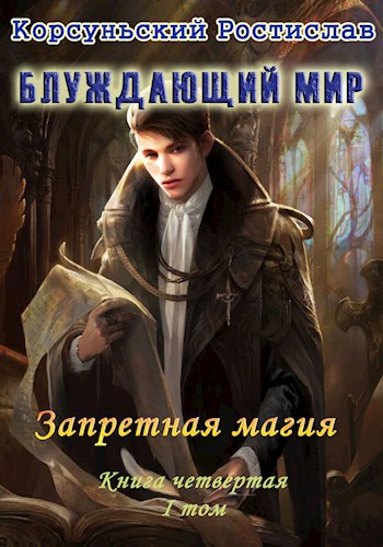 Обложка книги Запретная магия I том