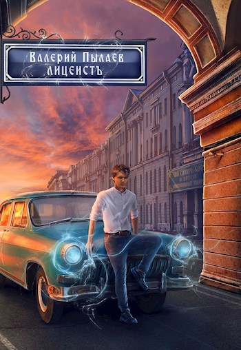 Обложка книги Лицеист
