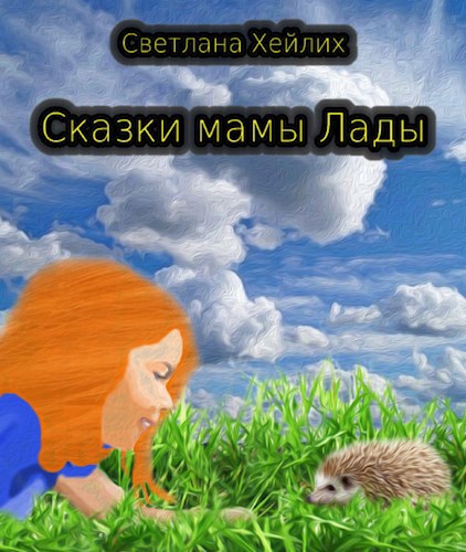 Обложка книги Сказки мамы Лады