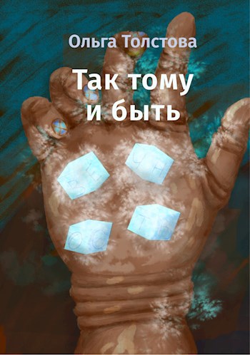 Обложка книги Так тому и быть