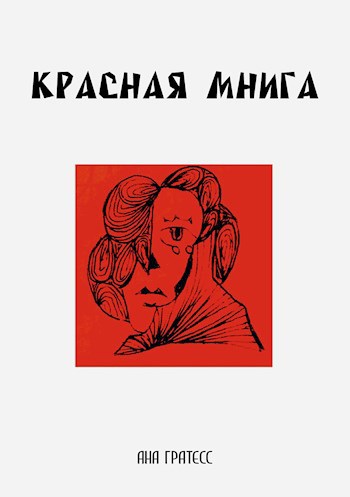 Обложка книги Красная Мнига