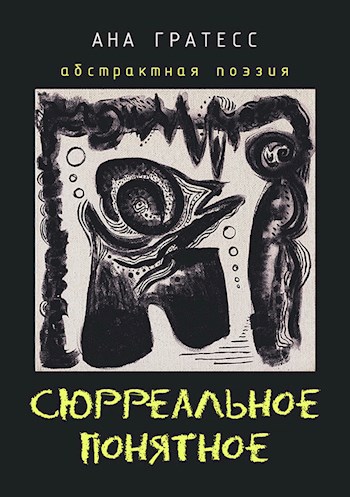 Обложка книги Сюрреальное Понятное