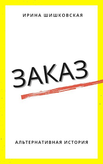 Обложка книги Заказ