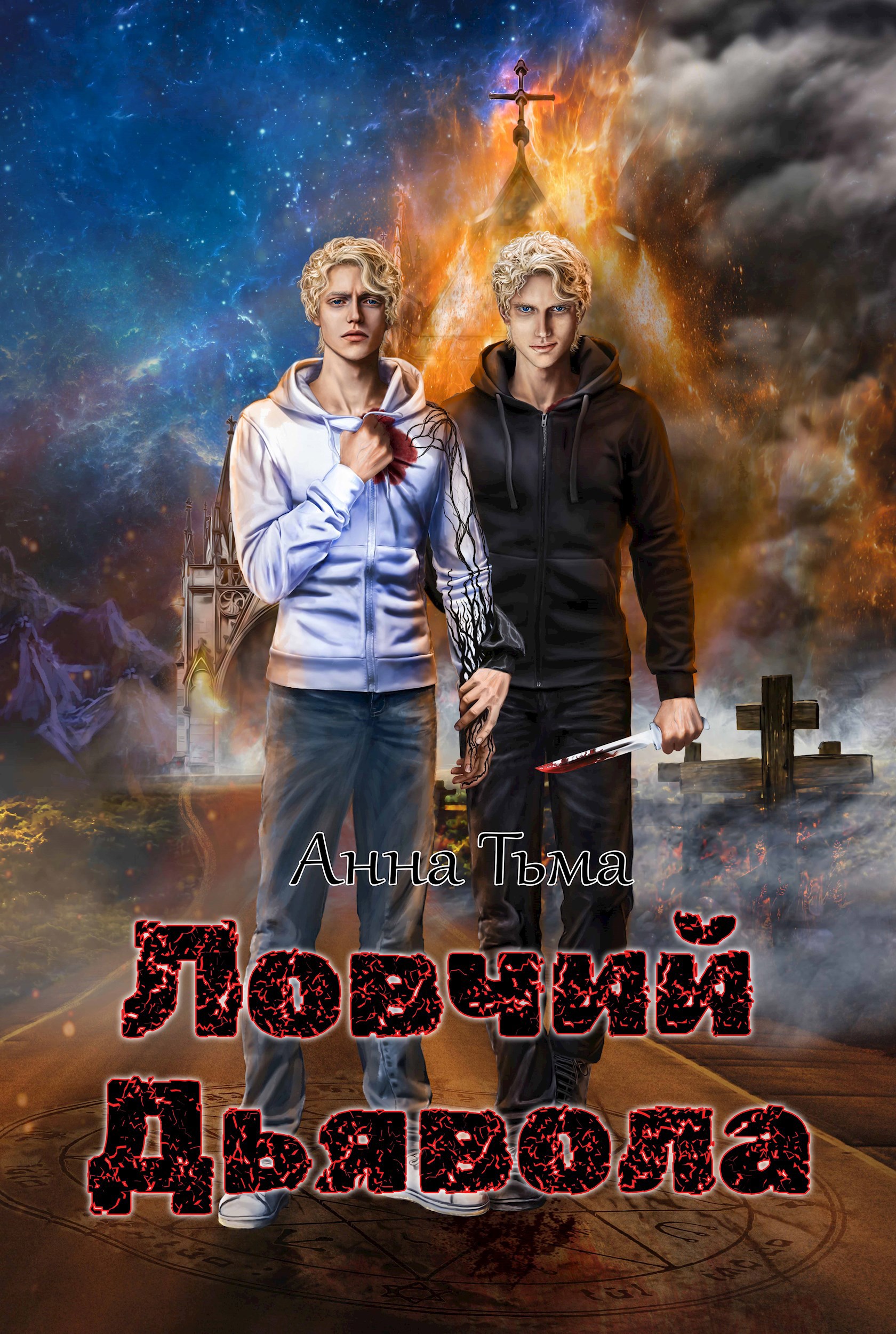 Обложка книги Ловчий Дьявола