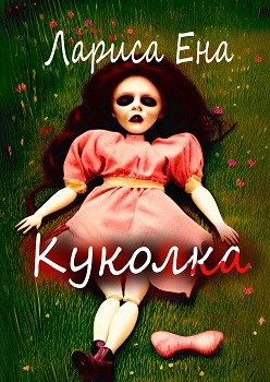 Обложка книги Куколка