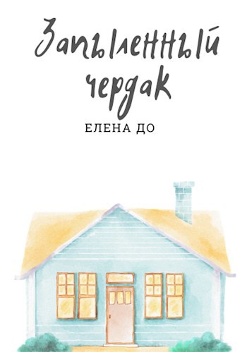 Обложка книги Запыленный чердак