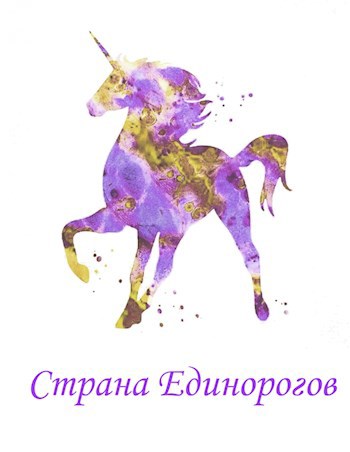 Обложка книги Страна единорогов