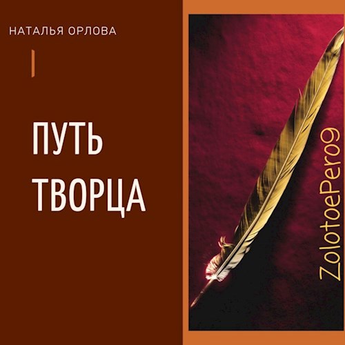 Обложка книги Путь Творца