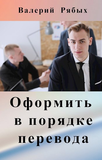 Обложка книги Оформить в порядке перевода