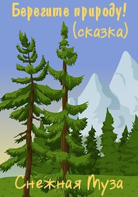 Обложка книги Берегите природу!