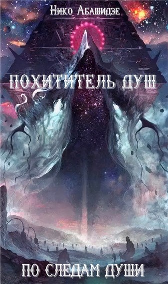 Обложка книги Похититель Душ. По следам Души.