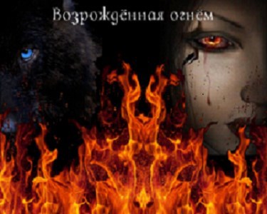 Обложка книги Возрождённая огнем