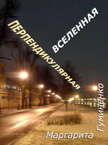Обложка книги Перпендикулярная вселенная