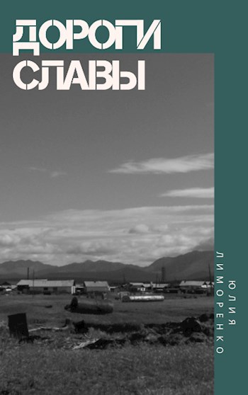 Обложка книги Дороги славы