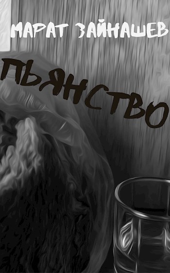 Обложка книги Пьянство