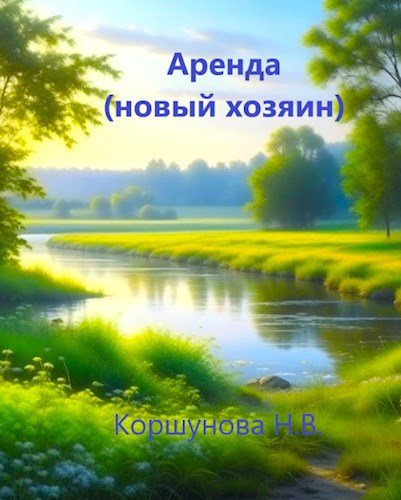 Обложка книги Новый хозяин (Аренда)