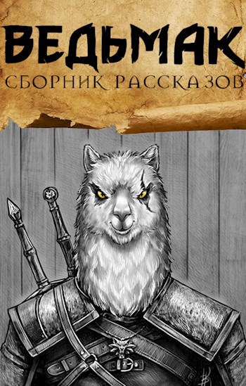 Обложка книги Ведьмак