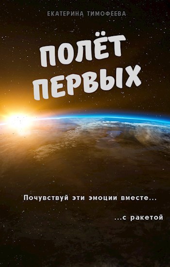Обложка книги Полёт первых
