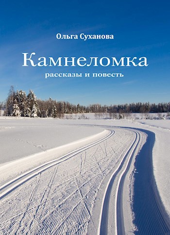 Обложка книги Камнеломка