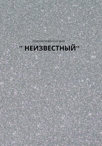 Обложка книги Неизвестный
