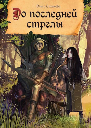 Обложка книги До последней стрелы