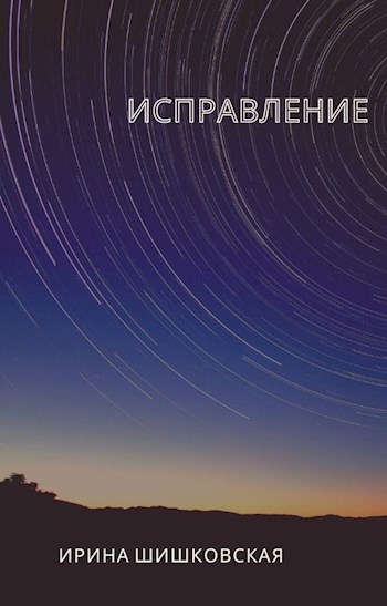 Обложка книги Исправление