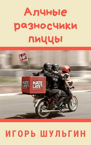Обложка книги Алчные разносчики пиццы