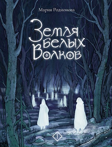 Обложка книги Земля белых волков