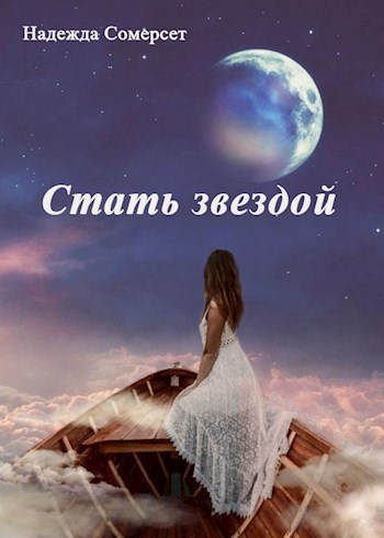 Обложка книги Стать звездой