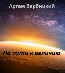 Обложка книги На пути к величию