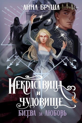 Обложка книги Некрасавица и чудовище. Битва за любовь