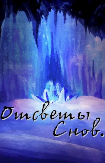 Обложка книги Отсветы снов.