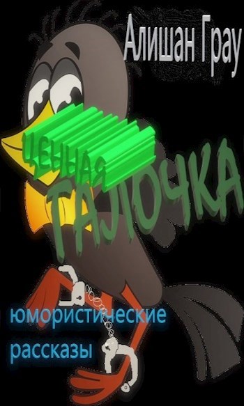 Обложка книги Ценная галочка