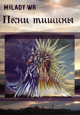 Обложка книги Песни тишины