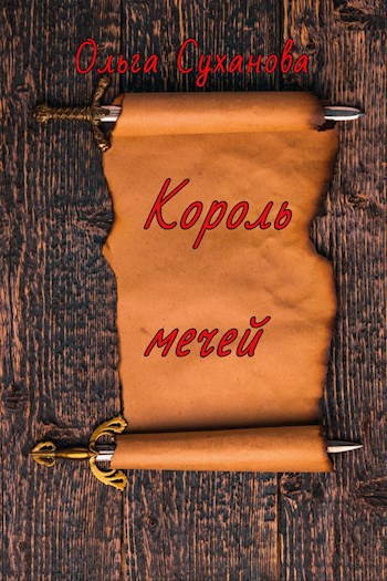 Обложка книги Король мечей