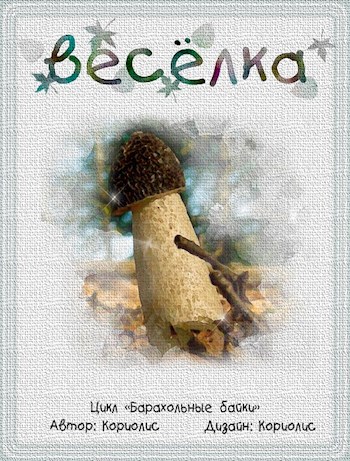 Обложка книги Весёлка