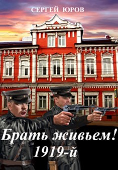 Обложка книги Брать живьем! 1919-й