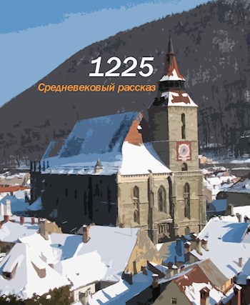 Обложка книги 1225