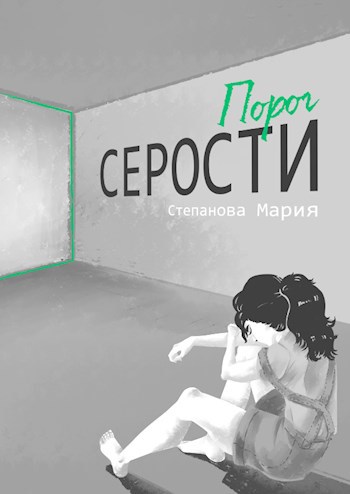 Обложка книги Порог серости
