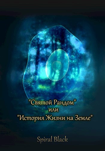 Обложка книги "Святой Рандом" или "История жизни на Земле"
